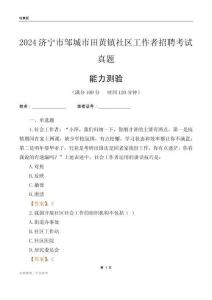 濟寧市鄒城市田黃鎮社區工作者招聘考試真題