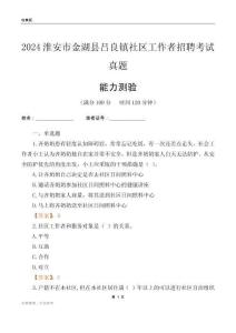淮安市金湖縣呂良鎮(zhèn)社區(qū)工作者招聘考試真題