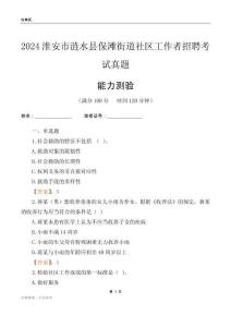 淮安市漣水縣保灘街道社區(qū)工作者招聘考試真題