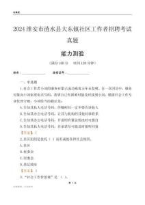 淮安市漣水縣大東鎮(zhèn)社區(qū)工作者招聘考試真題