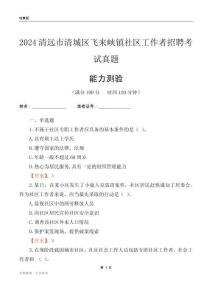 清远市清城区飞来峡镇社区工作者招聘考试真题