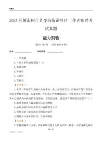 淄博市桓臺縣少海街道社區(qū)工作者招聘考試真題
