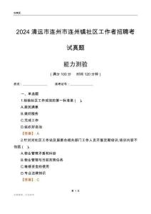 清遠(yuǎn)市連州市連州鎮(zhèn)社區(qū)工作者招聘考試真題