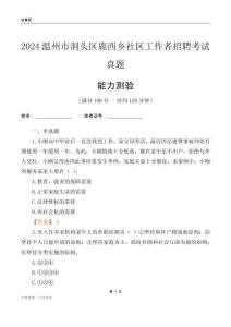 溫州市洞頭區(qū)鹿西鄉(xiāng)社區(qū)工作者招聘考試真題