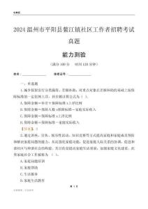 溫州市平陽縣鰲江鎮(zhèn)社區(qū)工作者招聘考試真題