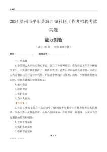 溫州市平陽縣海西鎮(zhèn)社區(qū)工作者招聘考試真題