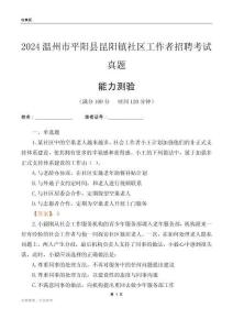 溫州市平陽縣昆陽鎮(zhèn)社區(qū)工作者招聘考試真題
