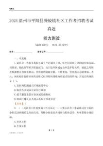 溫州市平陽縣騰蛟鎮(zhèn)社區(qū)工作者招聘考試真題