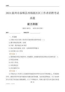 溫州市泰順縣西旸鎮(zhèn)社區(qū)工作者招聘考試真題