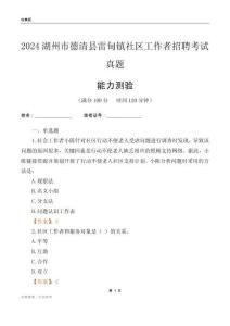 湖州市德清縣雷甸鎮(zhèn)社區(qū)工作者招聘考試真題