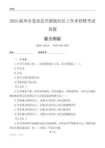 溫州市蒼南縣莒溪鎮(zhèn)社區(qū)工作者招聘考試真題