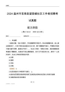 溫州市蒼南縣望里鎮(zhèn)社區(qū)工作者招聘考試真題