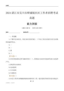 湛江市吳川市樟鋪鎮(zhèn)社區(qū)工作者招聘考試真題