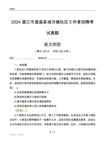 湛江市遂溪縣城月鎮(zhèn)社區(qū)工作者招聘考試真題