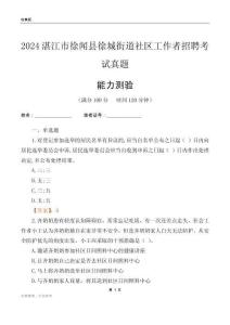 湛江市徐聞縣徐城街道社區(qū)工作者招聘考試真題