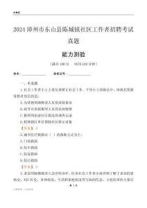 漳州市東山縣陳城鎮(zhèn)社區(qū)工作者招聘考試真題
