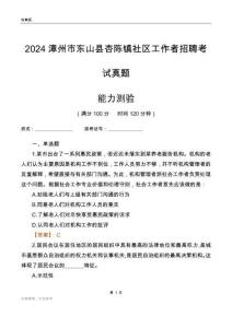 漳州市東山縣杏陳鎮(zhèn)社區(qū)工作者招聘考試真題