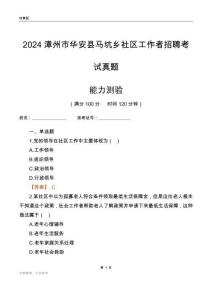 漳州市華安縣馬坑鄉(xiāng)社區(qū)工作者招聘考試真題