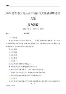 漳州市云霄縣火田鎮(zhèn)社區(qū)工作者招聘考試真題