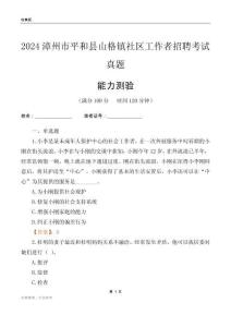 漳州市平和縣山格鎮(zhèn)社區(qū)工作者招聘考試真題