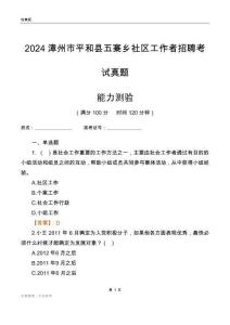 漳州市平和縣五寨鄉(xiāng)社區(qū)工作者招聘考試真題