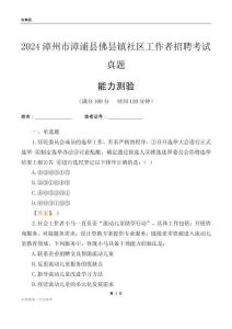 漳州市漳浦縣佛曇鎮(zhèn)社區(qū)工作者招聘考試真題