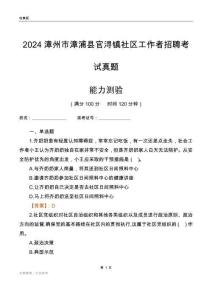 漳州市漳浦縣官潯鎮(zhèn)社區(qū)工作者招聘考試真題