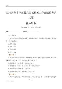 漳州市漳浦縣六鰲鎮(zhèn)社區(qū)工作者招聘考試真題