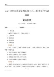 漳州市漳浦縣盤陀鎮(zhèn)社區(qū)工作者招聘考試真題