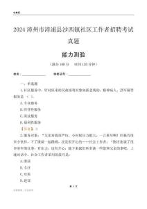 漳州市漳浦縣沙西鎮(zhèn)社區(qū)工作者招聘考試真題