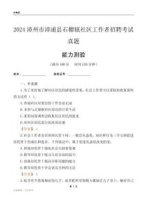 漳州市漳浦縣石榴鎮(zhèn)社區(qū)工作者招聘考試真題