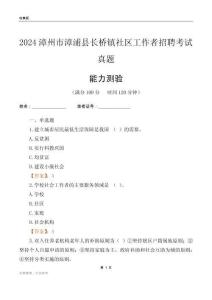 漳州市漳浦縣長橋鎮(zhèn)社區(qū)工作者招聘考試真題