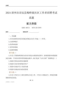 漳州市詔安縣梅嶺鎮(zhèn)社區(qū)工作者招聘考試真題