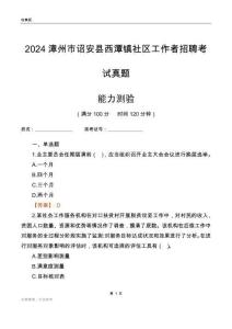 漳州市詔安縣西潭鎮(zhèn)社區(qū)工作者招聘考試真題