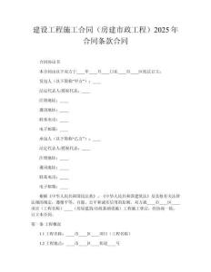 建設(shè)工程施工合同（房建市政工程）2025年合同條款合同