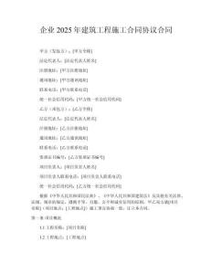 企業(yè)2025年建筑工程施工合同協(xié)議合同