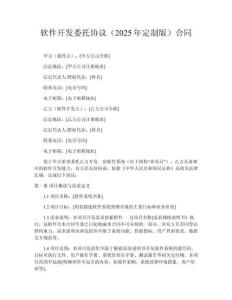軟件開(kāi)發(fā)委托協(xié)議（2025年定制版）合同