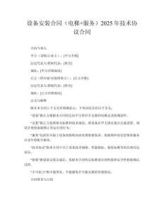 設(shè)備安裝合同（電梯+服務(wù)）2025年技術(shù)協(xié)議合同