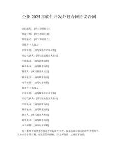 企業(yè)2025年軟件開(kāi)發(fā)外包合同協(xié)議合同