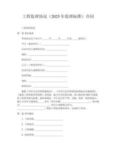 工程監(jiān)理協(xié)議（2025年監(jiān)理標(biāo)準(zhǔn)）合同