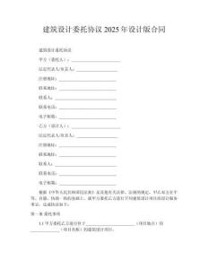 建筑設(shè)計(jì)委托協(xié)議2025年設(shè)計(jì)版合同