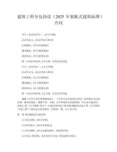 建筑工程分包協(xié)議（2025年裝配式建筑標(biāo)準(zhǔn)）合同