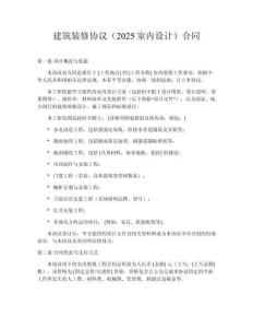 建筑装修协议（2025室内设计）合同