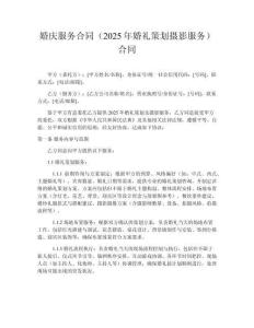 婚慶服務(wù)合同（2025年婚禮策劃攝影服務(wù)）合同
