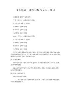 委托協(xié)議（2025年保密義務(wù)）合同