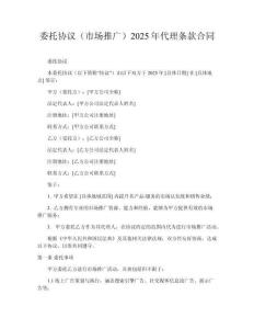 委托協(xié)議（市場(chǎng)推廣）2025年代理?xiàng)l款合同