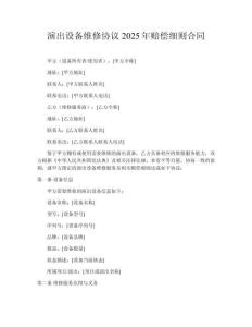 演出設(shè)備維修協(xié)議2025年賠償細(xì)則合同