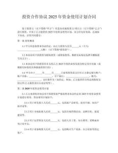 投資合作協(xié)議2025年資金使用計(jì)劃合同