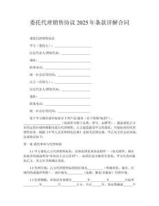 委托代理銷售協(xié)議2025年條款詳解合同