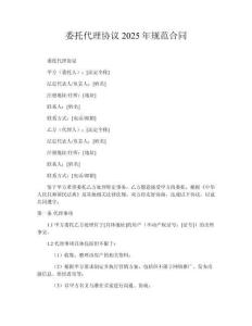 委托代理協(xié)議2025年規(guī)范合同